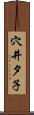 穴井夕子 Scroll