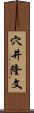 穴井隆文 Scroll