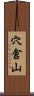 穴倉山 Scroll