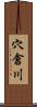 穴倉川 Scroll