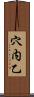 穴内乙 Scroll