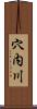 穴内川 Scroll