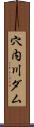 穴内川ダム Scroll