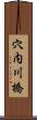 穴内川橋 Scroll