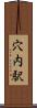 穴内駅 Scroll