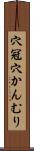 穴冠 Scroll