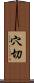 穴切 Scroll