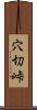 穴切峠 Scroll