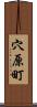 穴原町 Scroll
