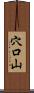 穴口山 Scroll