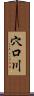 穴口川 Scroll