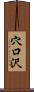 穴口沢 Scroll