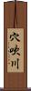 穴吹川 Scroll