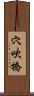 穴吹橋 Scroll