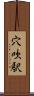 穴吹駅 Scroll