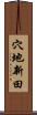 穴地新田 Scroll