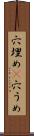 穴埋め(P) Scroll