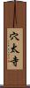 穴太寺 Scroll