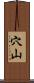 穴山 Scroll