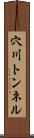 穴川トンネル Scroll