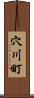 穴川町 Scroll