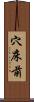 穴床前 Scroll