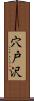 穴戸沢 Scroll