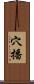 穴播 Scroll