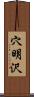 穴明沢 Scroll