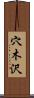 穴木沢 Scroll