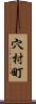 穴村町 Scroll