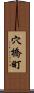 穴橋町 Scroll