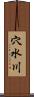 穴水川 Scroll