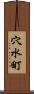 穴水町 Scroll