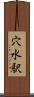 穴水駅 Scroll