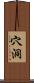 穴洞 Scroll