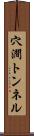 穴澗トンネル Scroll