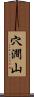 穴澗山 Scroll