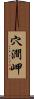 穴澗岬 Scroll