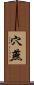 穴燕 Scroll