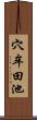 穴牟田池 Scroll