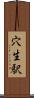 穴生駅 Scroll