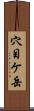 穴目ケ岳 Scroll