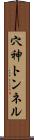 穴神トンネル Scroll