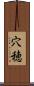 穴穂 Scroll
