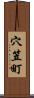 穴笠町 Scroll