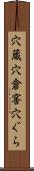 穴蔵 Scroll
