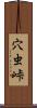 穴虫峠 Scroll
