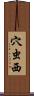 穴虫西 Scroll