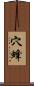 穴蜂 Scroll